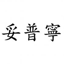 妥普寧