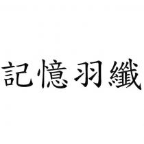 記憶羽纖