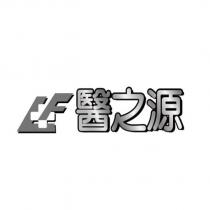 醫之源及圖
