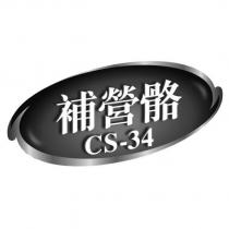 補營骼 CS-34 及圖