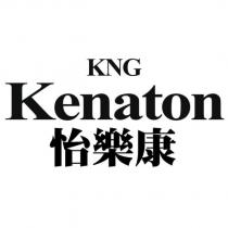 KNG Kenaton 怡樂康
