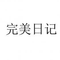 完美日記