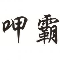 呷霸