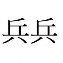 兵兵