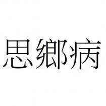 思鄉病