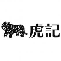 虎記及圖
