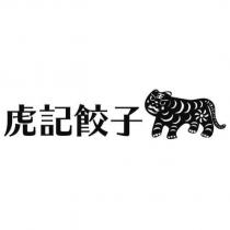 虎記餃子及圖