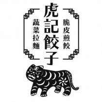虎記餃子 脆皮煎餃 蔬菜拉麵 及圖