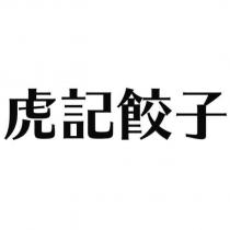 虎記餃子