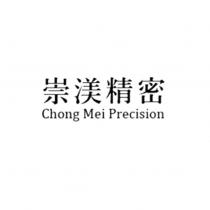 崇渼精密 Chong Mei Precision