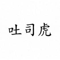 吐司虎