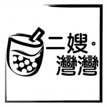 二嫂灣灣及圖