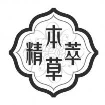 本草精萃及圖