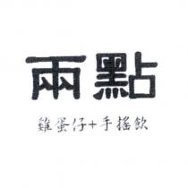 兩點雞蛋仔+手搖飲
