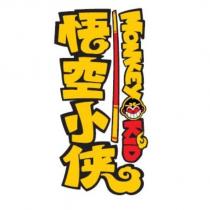 悟空小俠 MONKEY KID logo (in colours)