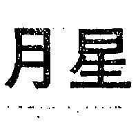 月星牌