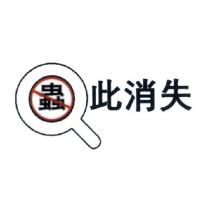 蟲此消失及圖
