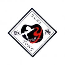 詠揚 YONG YANG 及圖