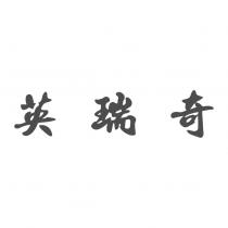 英瑞奇