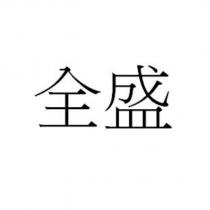 全盛