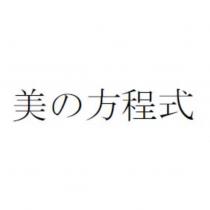美の方程式