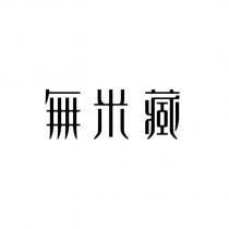 無米藏