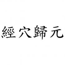 經穴歸元