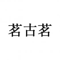 茗古茗
