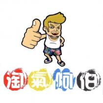 淘氣阿伯及圖