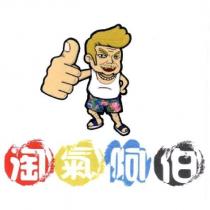 淘氣阿伯及圖