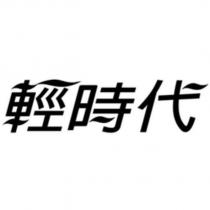 輕時代