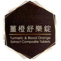 薑橙舒樂錠及圖