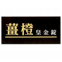 薑橙皇金錠