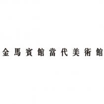 金馬賓館當代美術館