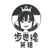 步思德英語 BOOSTER 及圖