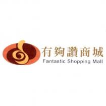 有夠讚商城 Fantastic Shopping Mall 及圖