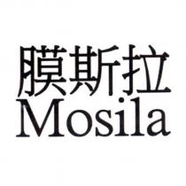 膜斯拉 Mosila