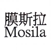 膜斯拉 Mosila
