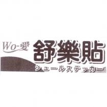 WO-愛 舒樂貼シュールステッカー及圖