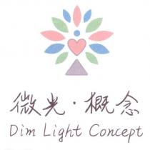 微光 概念 Dim Light Concept 及圖