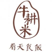 牛耕米 看天食飯