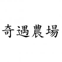奇遇農場