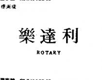 樂達利 ROTARY