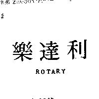 樂達利 ROTARY
