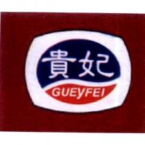 貴妃 GUEYFEI 及圖