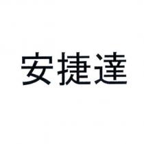 安捷達