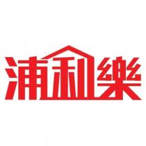浦利樂