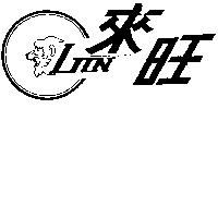 來旺及圖 LION 