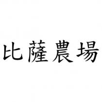 比薩農場