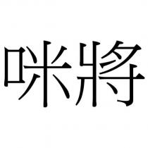 咪將